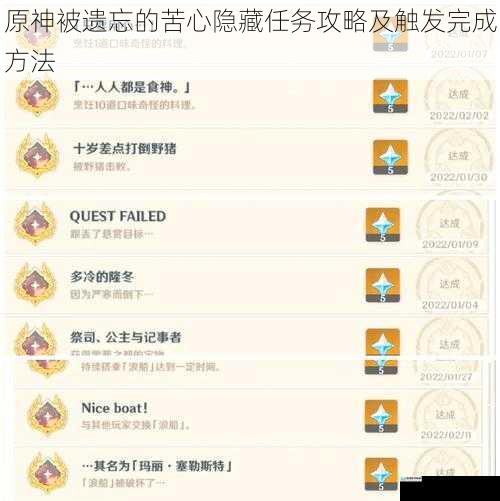 原神被遗忘的苦心隐藏任务攻略及触发完成方法