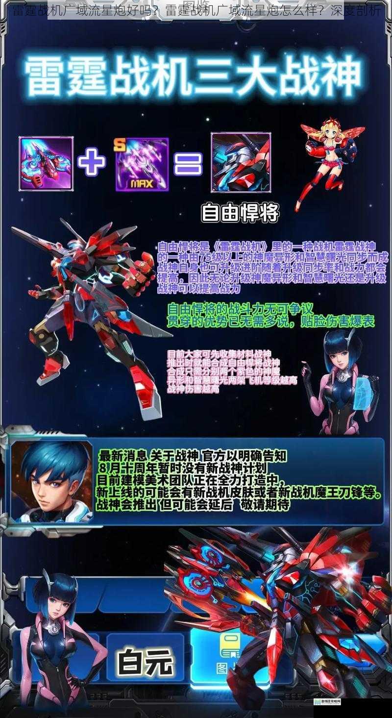 雷霆战机广域流星炮好吗?雷霆战机广域流星炮怎么样?深度剖析
