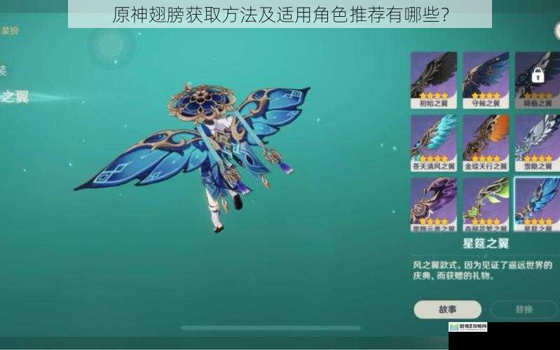 原神翅膀获取方法及适用角色推荐有哪些?