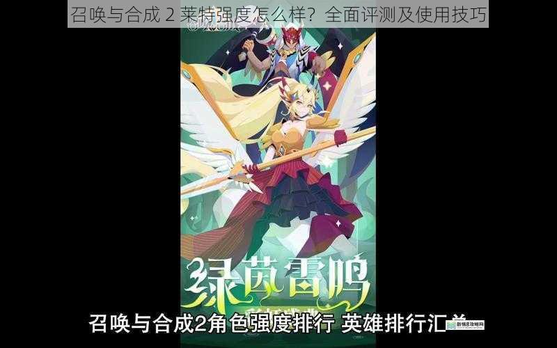 召唤与合成 2 莱特强度怎么样?全面评测及使用技巧