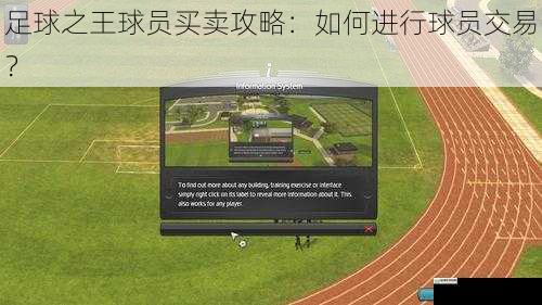 足球之王球员买卖攻略:如何进行球员交易?