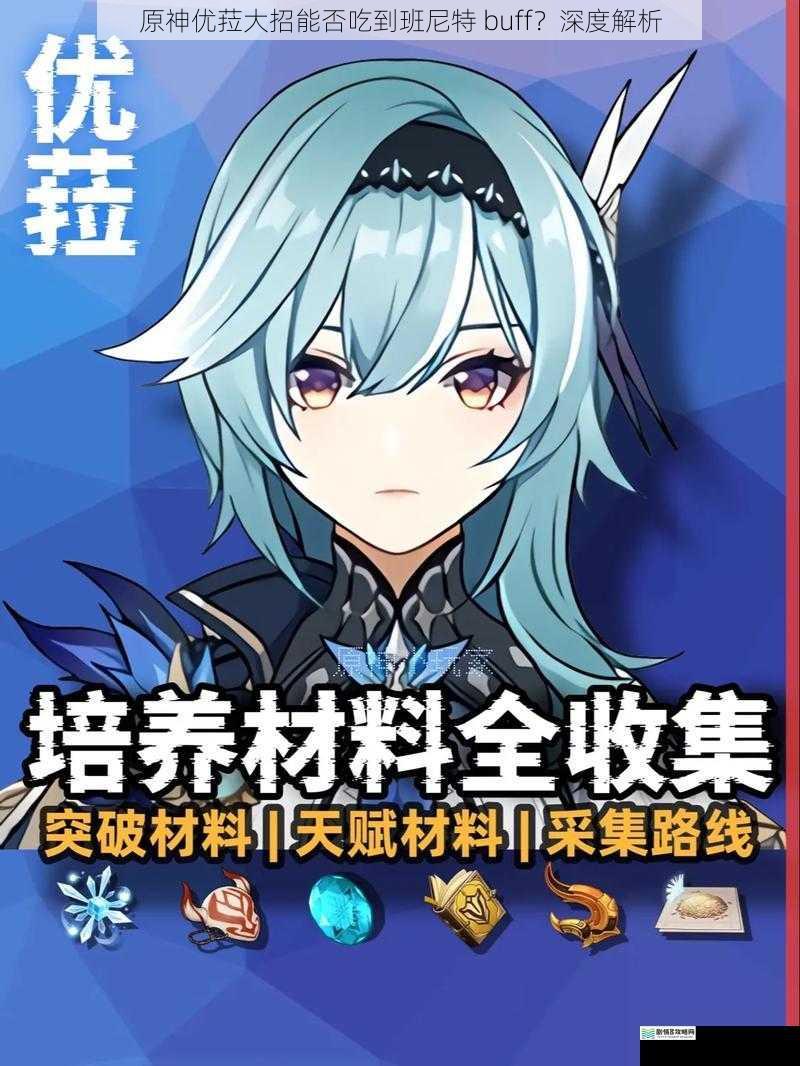 原神优菈大招能否吃到班尼特 buff?深度解析