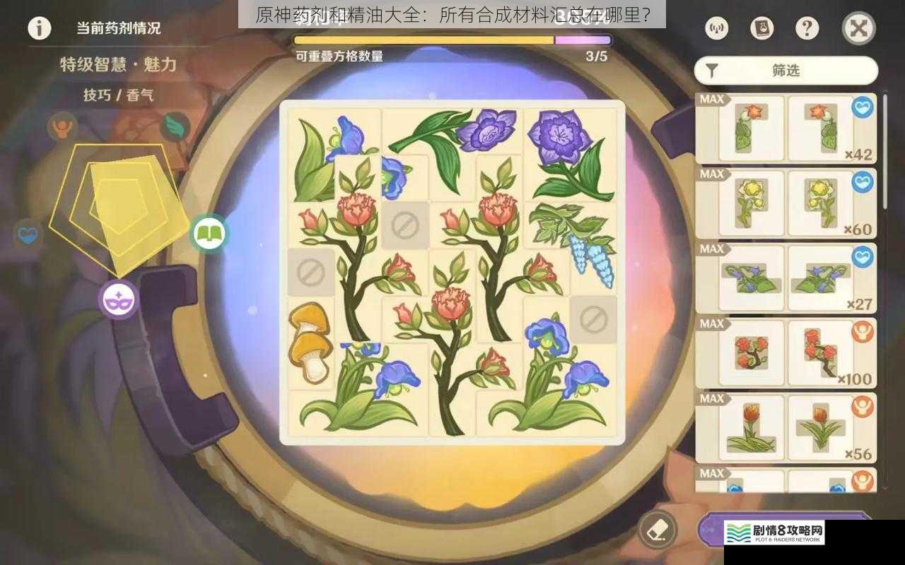 原神药剂和精油大全:所有合成材料汇总在哪里?