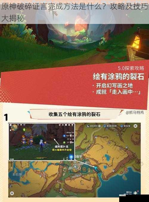 原神破碎证言完成方法是什么?攻略及技巧大揭秘