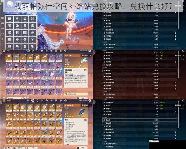 战双帕弥什空间补给站兑换攻略:兑换什么好?