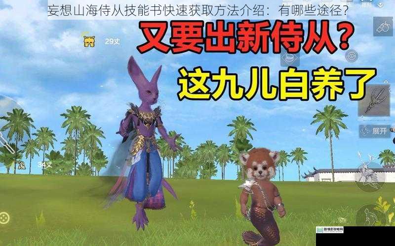 妄想山海侍从技能书快速获取方法介绍:有哪些途径?