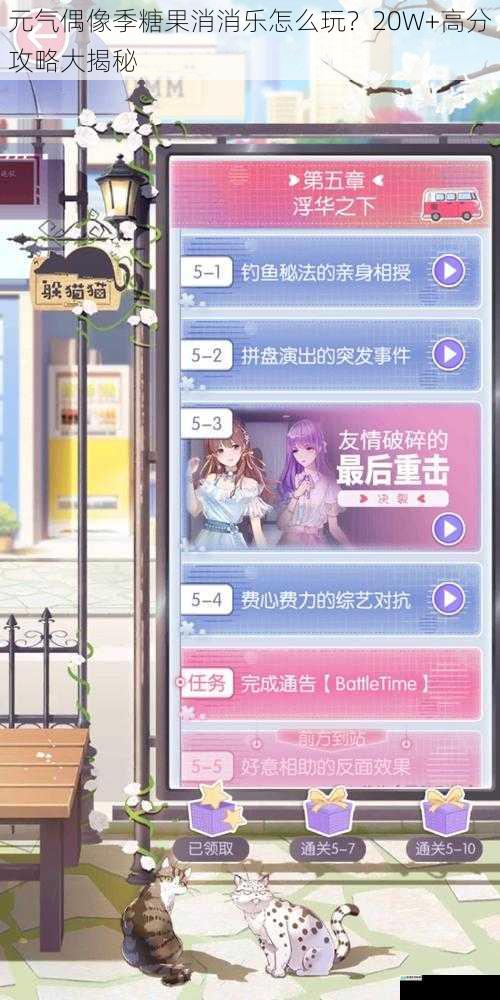 元气偶像季糖果消消乐怎么玩?20W+高分攻略大揭秘