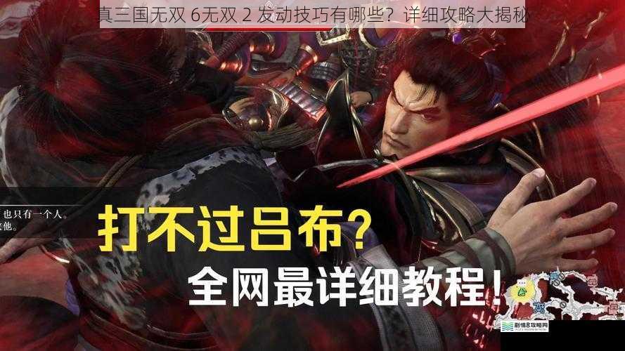真三国无双 6无双 2 发动技巧有哪些?详细攻略大揭秘