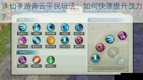 诛仙手游青云平民玩法:如何快速提升战力?