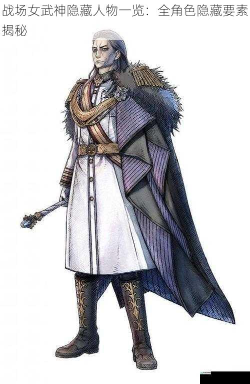战场女武神隐藏人物一览:全角色隐藏要素揭秘