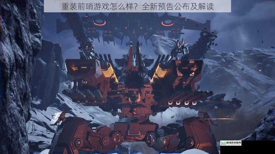 重装前哨游戏怎么样?全新预告公布及解读