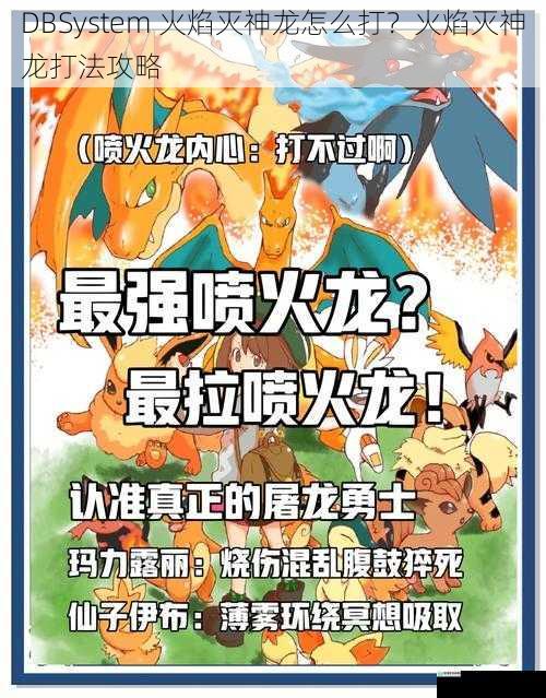 DBSystem 火焰灭神龙怎么打?火焰灭神龙打法攻略