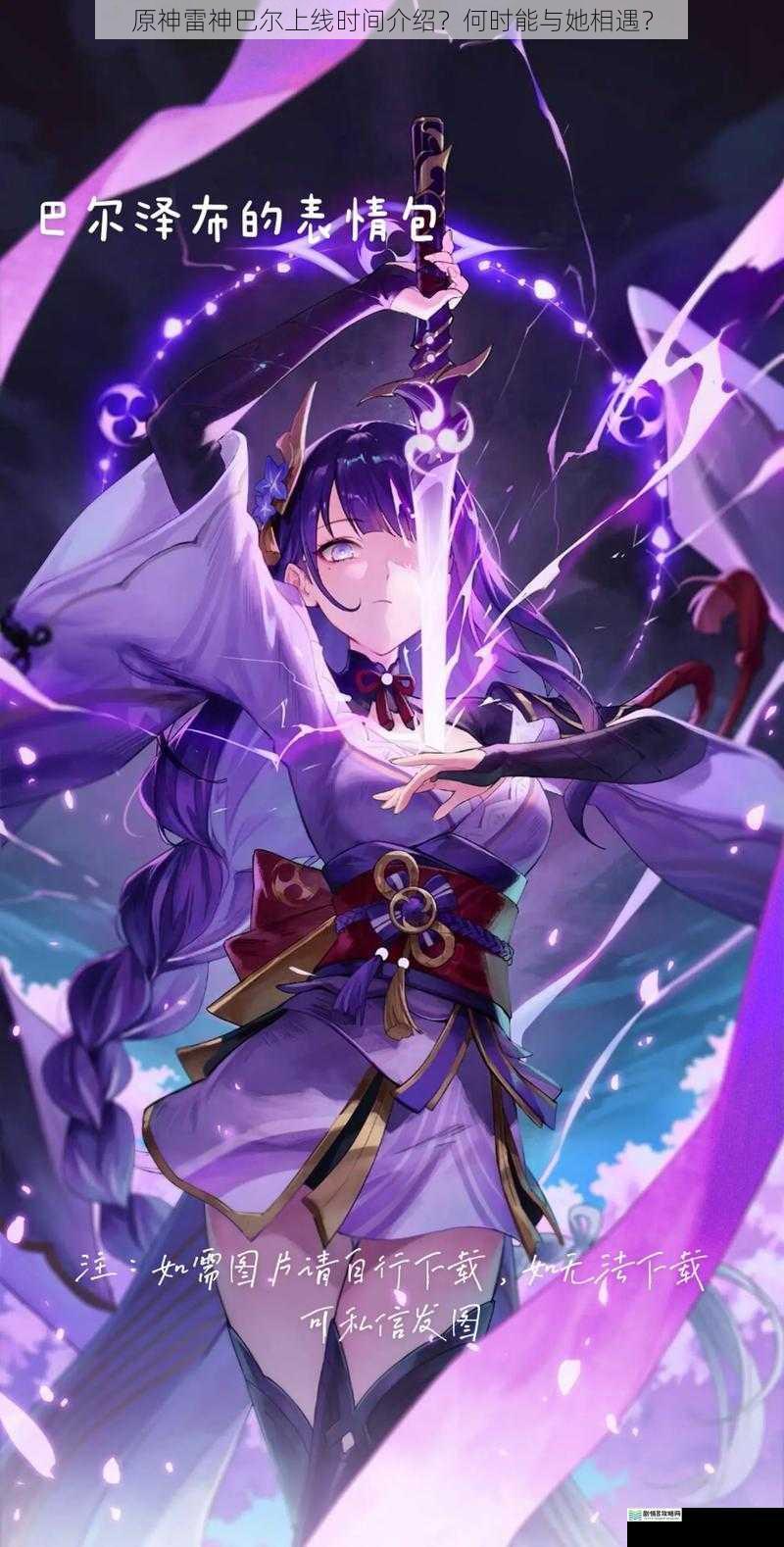 原神雷神巴尔上线时间介绍?何时能与她相遇?