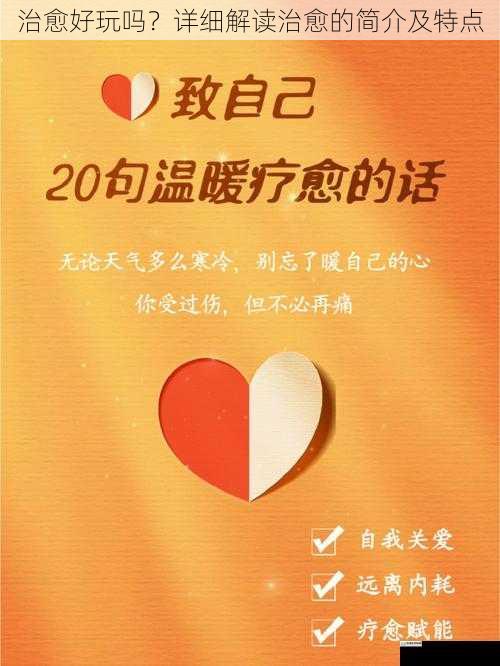 治愈好玩吗?详细解读治愈的简介及特点