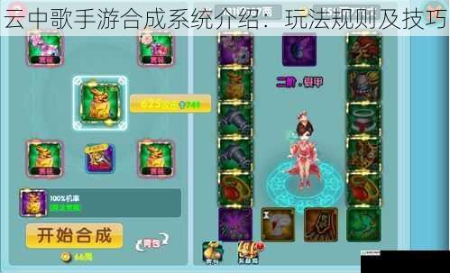 云中歌手游合成系统介绍:玩法规则及技巧