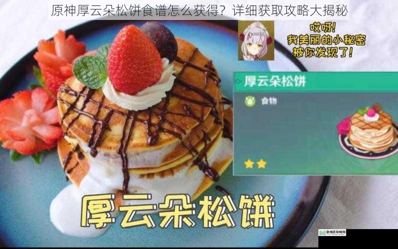 原神厚云朵松饼食谱怎么获得?详细获取攻略大揭秘