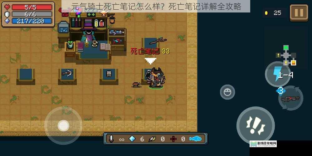 元气骑士死亡笔记怎么样?死亡笔记详解全攻略