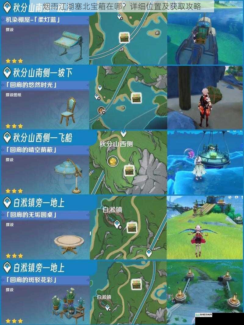 烟雨江湖塞北宝箱在哪?详细位置及获取攻略