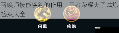 召唤师技能疾跑的作用:王者荣耀夫子试炼答案大全