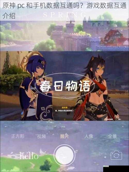 原神 pc 和手机数据互通吗?游戏数据互通介绍