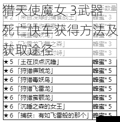 猎天使魔女 3武器死亡快车获得方法及获取途径