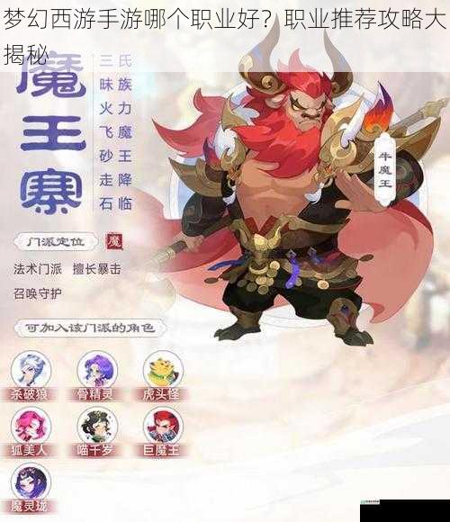 梦幻西游手游哪个职业好?职业推荐攻略大揭秘