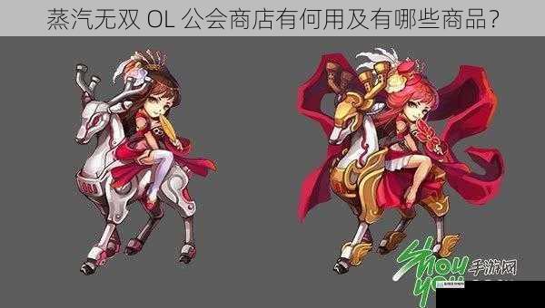 蒸汽无双 OL 公会商店有何用及有哪些商品?