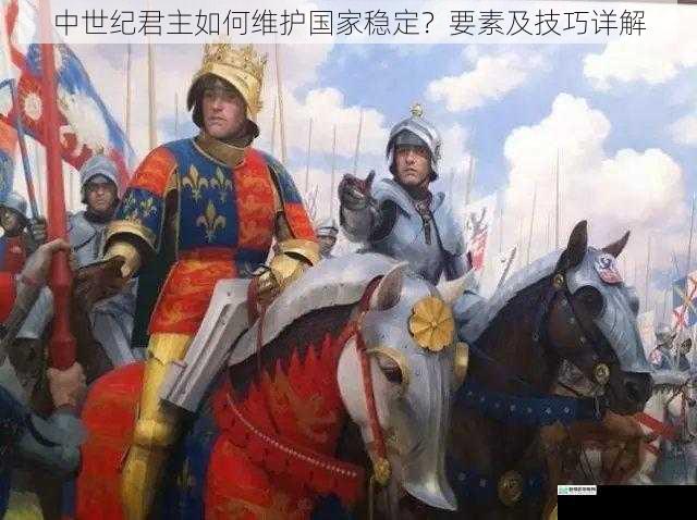 中世纪君主如何维护国家稳定?要素及技巧详解