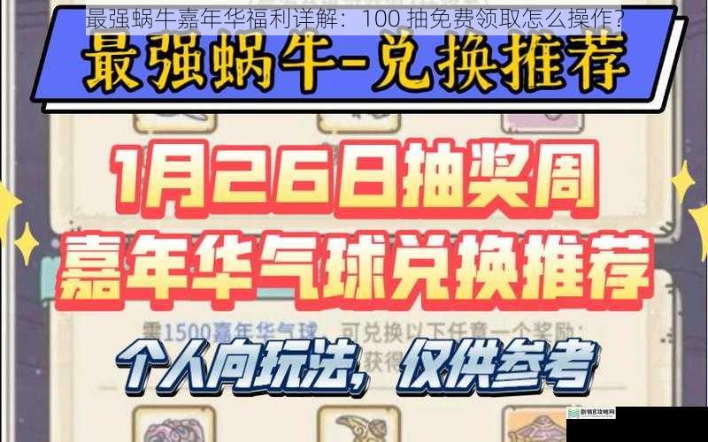 最强蜗牛嘉年华福利详解:100 抽免费领取怎么操作?