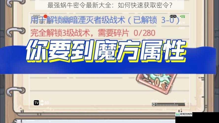 最强蜗牛密令最新大全:如何快速获取密令?
