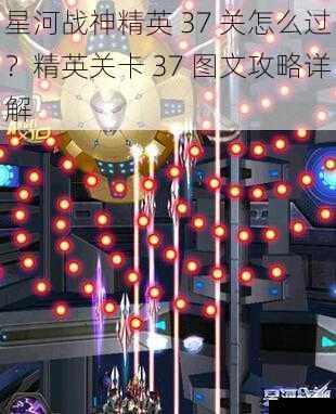 星河战神精英 37 关怎么过?精英关卡 37 图文攻略详解