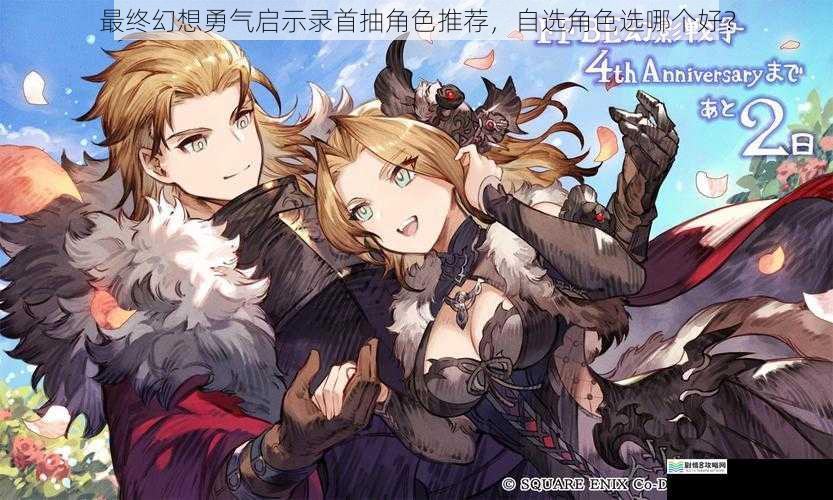 最终幻想勇气启示录首抽角色推荐,自选角色选哪个好?