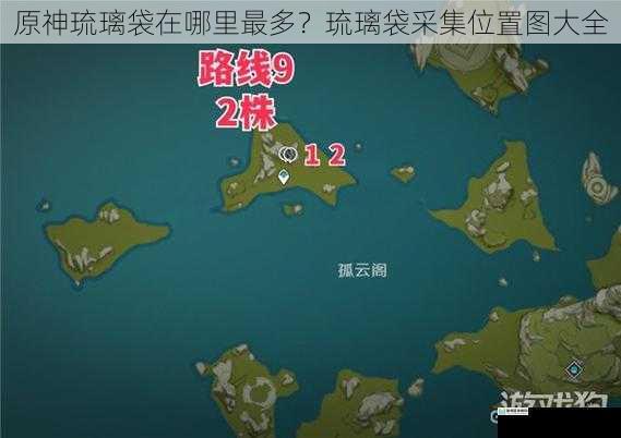 原神琉璃袋在哪里最多?琉璃袋采集位置图大全