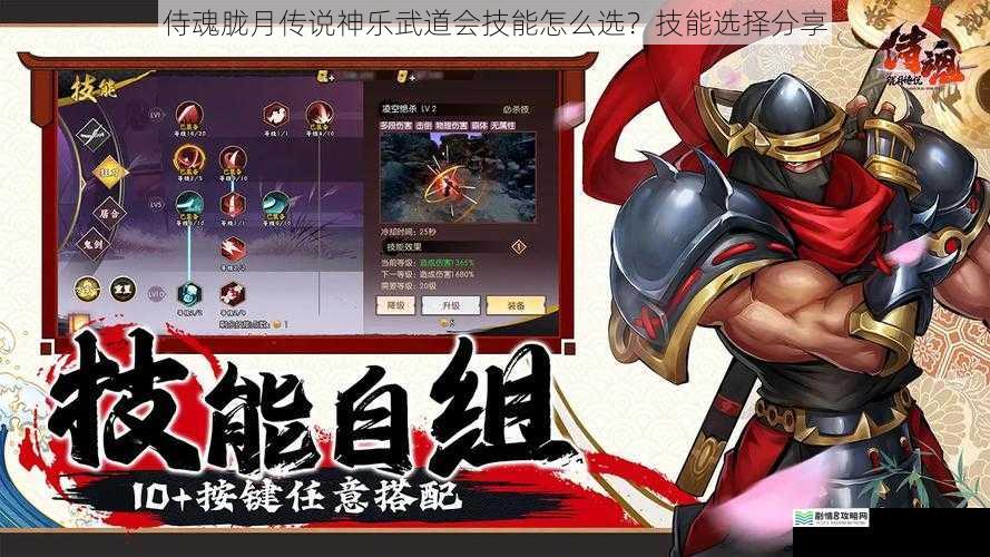 侍魂胧月传说神乐武道会技能怎么选?技能选择分享