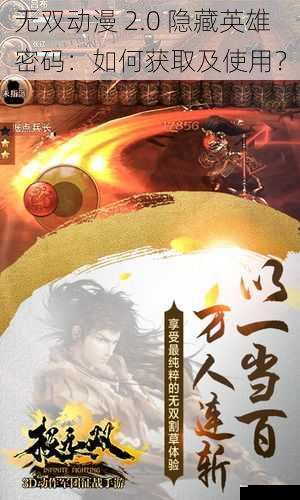 无双动漫 2.0 隐藏英雄密码:如何获取及使用?