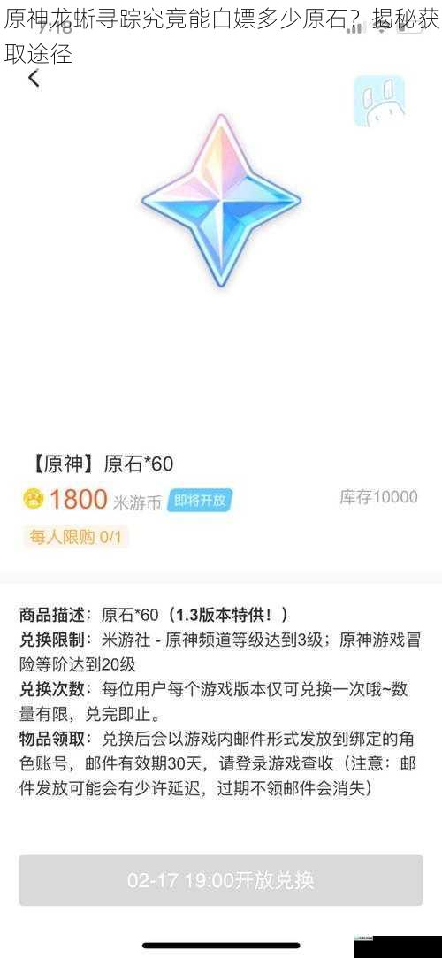 原神龙蜥寻踪究竟能白嫖多少原石?揭秘获取途径