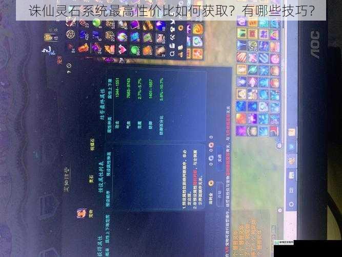 诛仙灵石系统最高性价比如何获取?有哪些技巧?