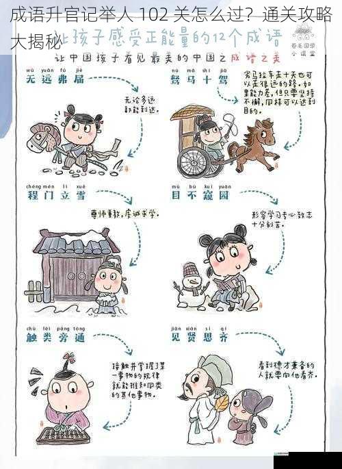 成语升官记举人 102 关怎么过?通关攻略大揭秘