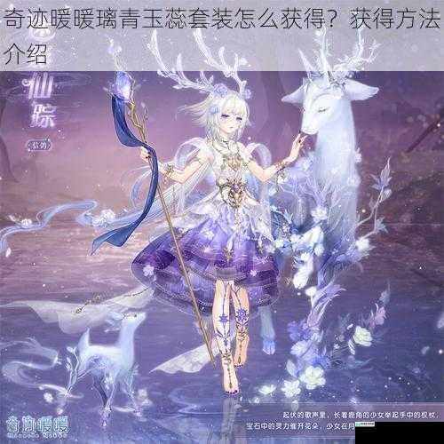 奇迹暖暖璃青玉蕊套装怎么获得?获得方法介绍