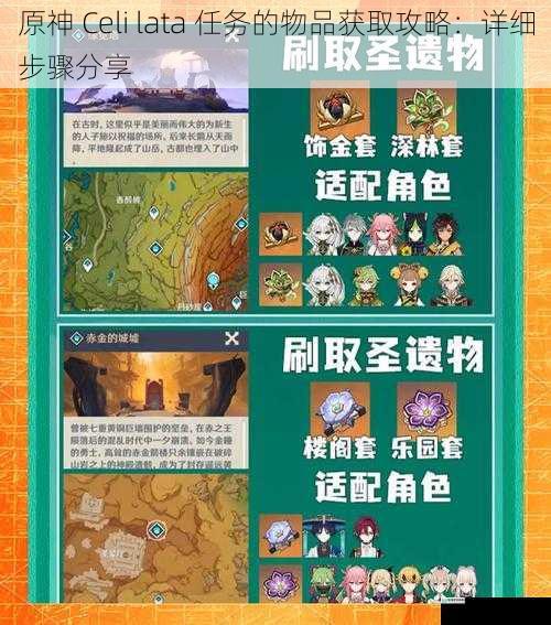 原神 Celi lata 任务的物品获取攻略:详细步骤分享