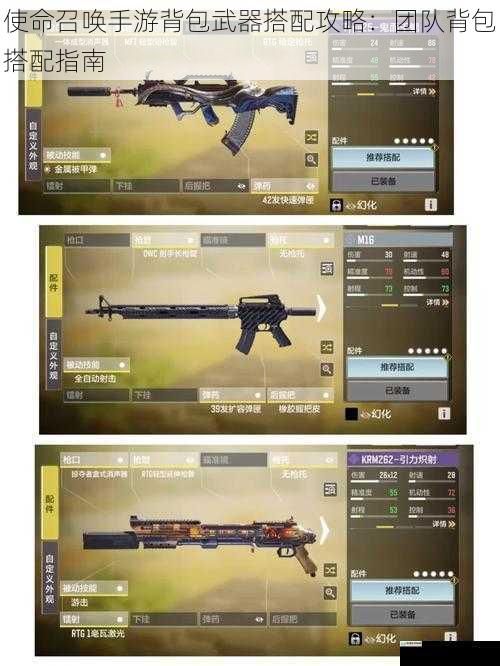 使命召唤手游背包武器搭配攻略:团队背包搭配指南