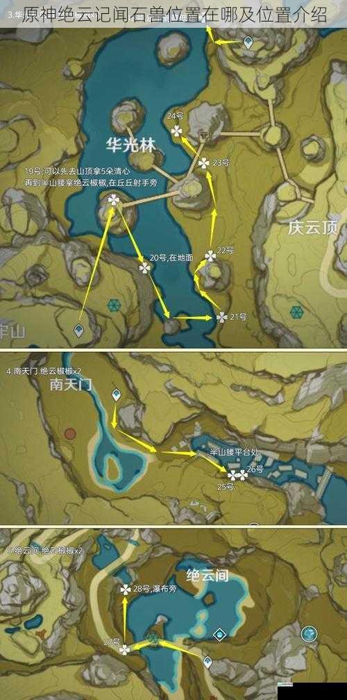 原神绝云记闻石兽位置在哪及位置介绍