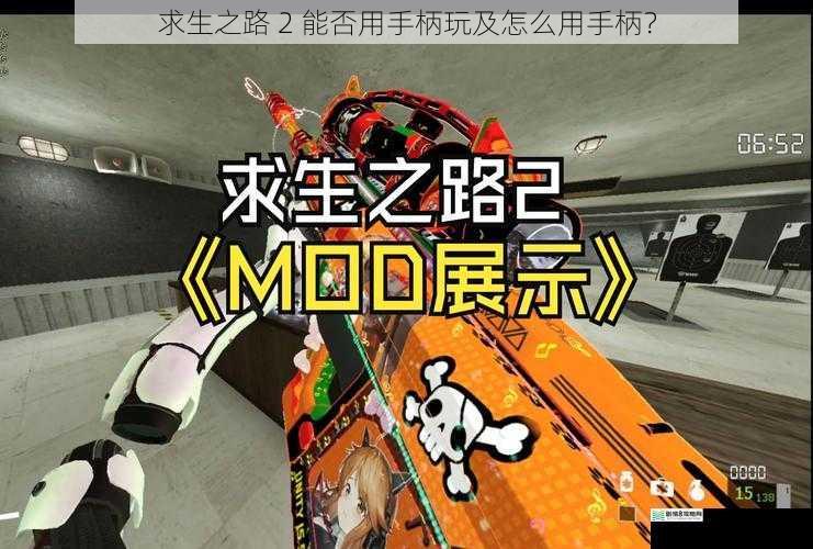求生之路 2 能否用手柄玩及怎么用手柄?