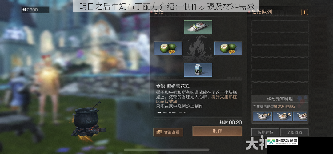 明日之后牛奶布丁配方介绍:制作步骤及材料需求
