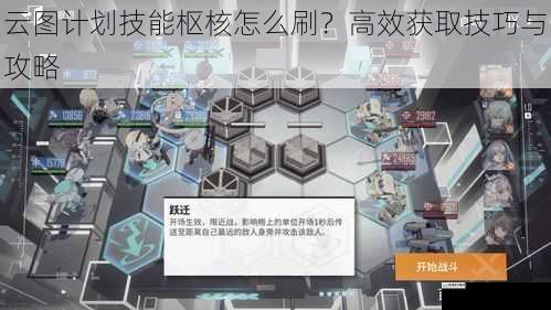 云图计划技能枢核怎么刷?高效获取技巧与攻略