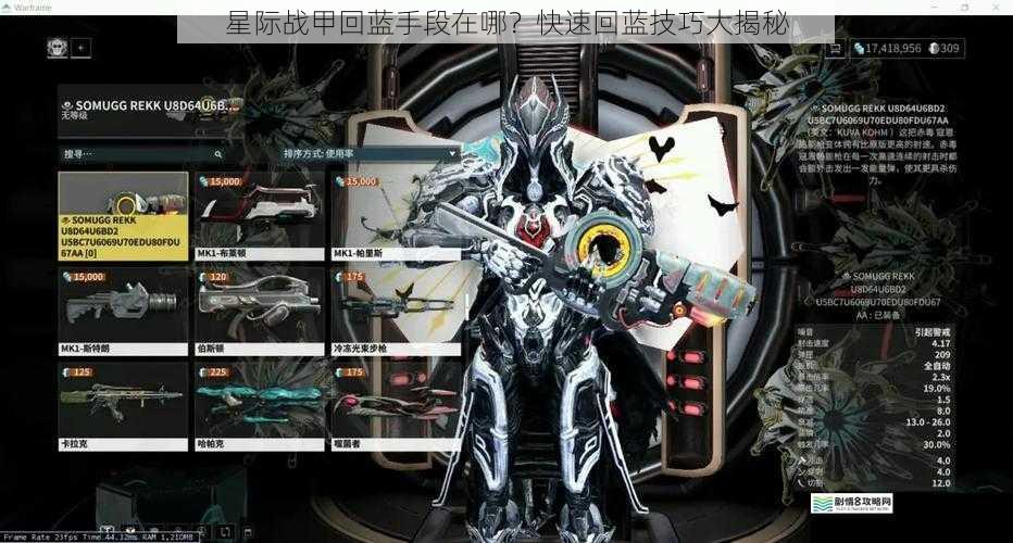 星际战甲回蓝手段在哪?快速回蓝技巧大揭秘
