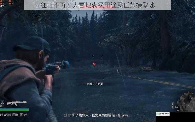 往日不再 5 大营地满级用途及任务接取地