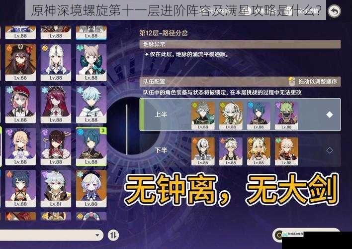 原神深境螺旋第十一层进阶阵容及满星攻略是什么?
