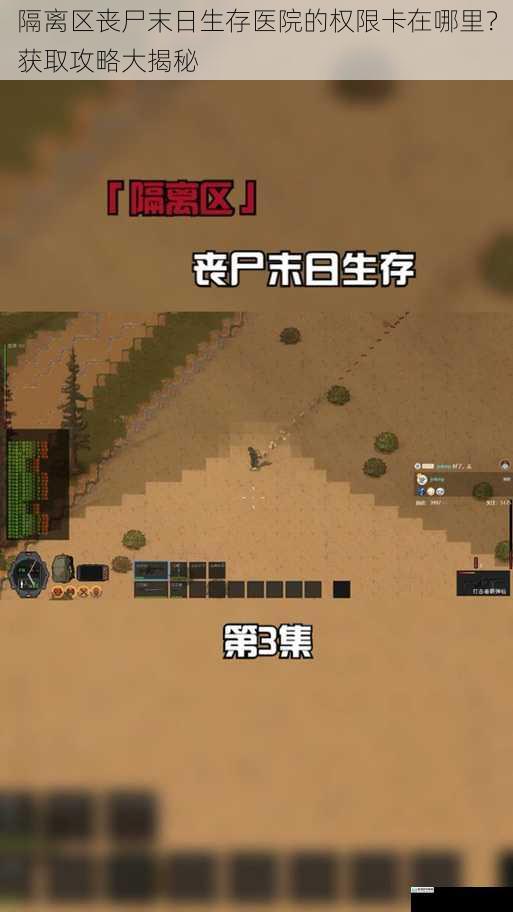 隔离区丧尸末日生存医院的权限卡在哪里?获取攻略大揭秘