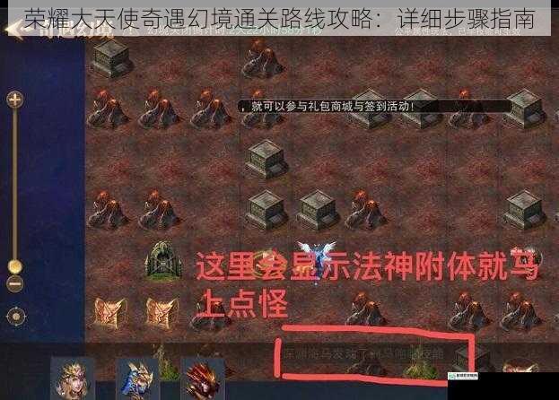荣耀大天使奇遇幻境通关路线攻略:详细步骤指南